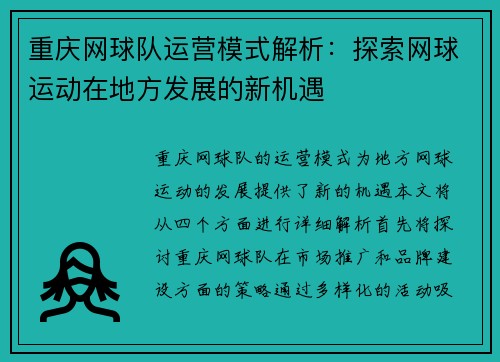 重庆网球队运营模式解析：探索网球运动在地方发展的新机遇