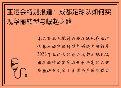亚运会特别报道：成都足球队如何实现华丽转型与崛起之路