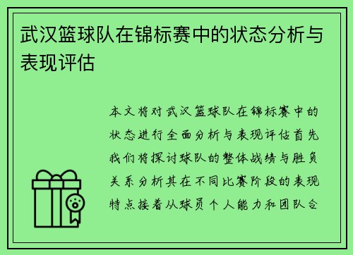 武汉篮球队在锦标赛中的状态分析与表现评估