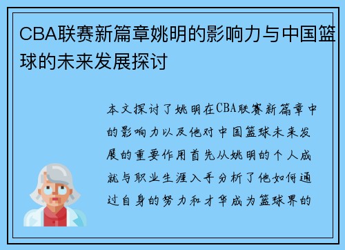 CBA联赛新篇章姚明的影响力与中国篮球的未来发展探讨
