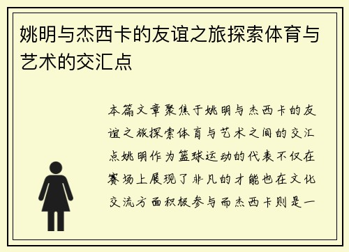 姚明与杰西卡的友谊之旅探索体育与艺术的交汇点