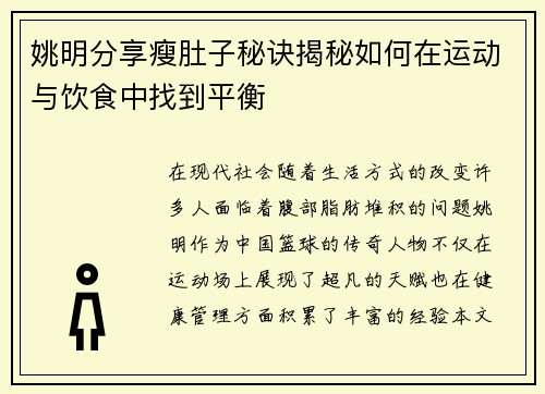 姚明分享瘦肚子秘诀揭秘如何在运动与饮食中找到平衡