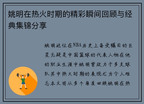 姚明在热火时期的精彩瞬间回顾与经典集锦分享