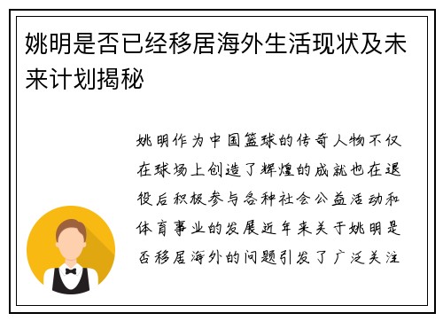 姚明是否已经移居海外生活现状及未来计划揭秘