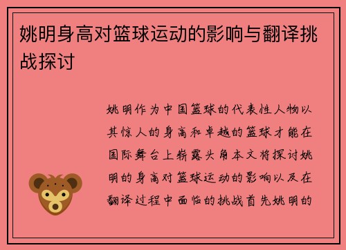 姚明身高对篮球运动的影响与翻译挑战探讨