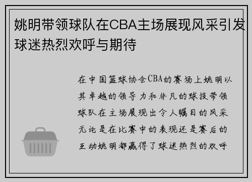 姚明带领球队在CBA主场展现风采引发球迷热烈欢呼与期待