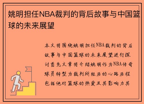 姚明担任NBA裁判的背后故事与中国篮球的未来展望