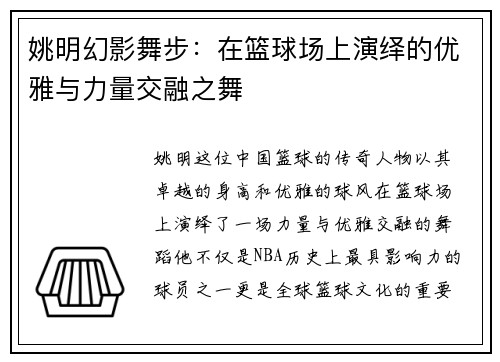 姚明幻影舞步：在篮球场上演绎的优雅与力量交融之舞