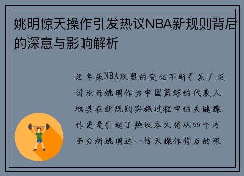 姚明惊天操作引发热议NBA新规则背后的深意与影响解析