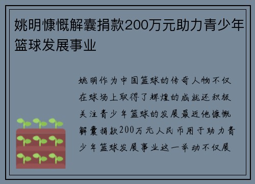 姚明慷慨解囊捐款200万元助力青少年篮球发展事业