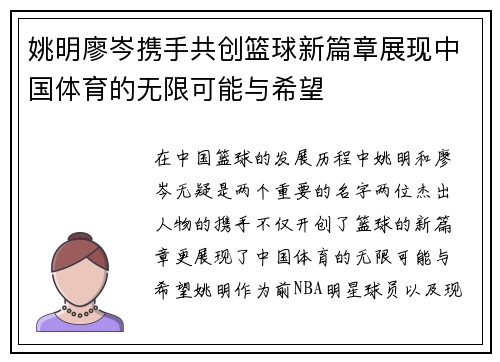 姚明廖岑携手共创篮球新篇章展现中国体育的无限可能与希望