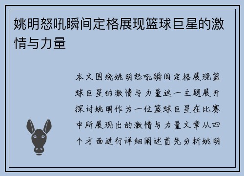 姚明怒吼瞬间定格展现篮球巨星的激情与力量