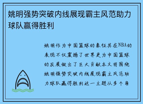姚明强势突破内线展现霸主风范助力球队赢得胜利