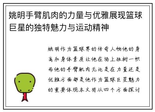 姚明手臂肌肉的力量与优雅展现篮球巨星的独特魅力与运动精神