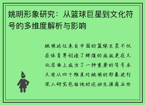 姚明形象研究：从篮球巨星到文化符号的多维度解析与影响