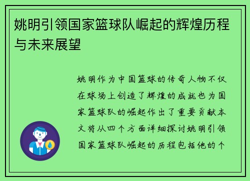 姚明引领国家篮球队崛起的辉煌历程与未来展望