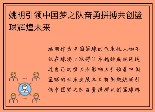 姚明引领中国梦之队奋勇拼搏共创篮球辉煌未来