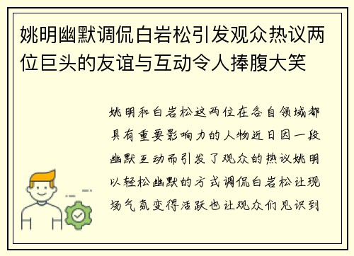 姚明幽默调侃白岩松引发观众热议两位巨头的友谊与互动令人捧腹大笑
