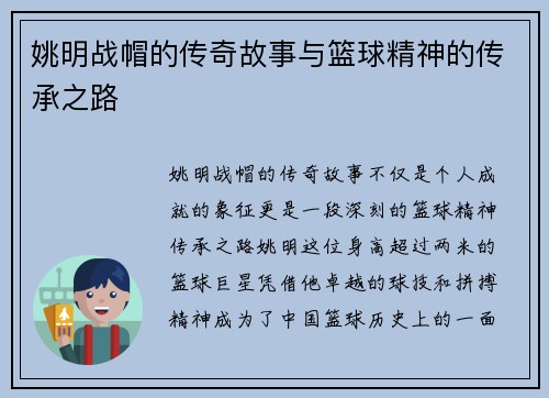 姚明战帽的传奇故事与篮球精神的传承之路