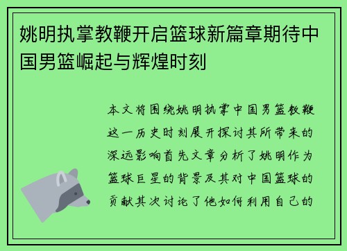 姚明执掌教鞭开启篮球新篇章期待中国男篮崛起与辉煌时刻