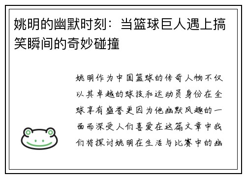 姚明的幽默时刻：当篮球巨人遇上搞笑瞬间的奇妙碰撞