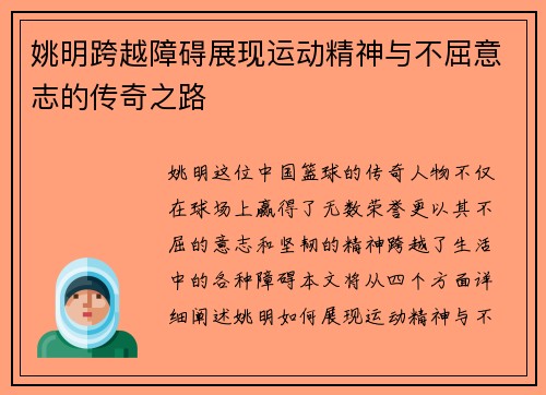 姚明跨越障碍展现运动精神与不屈意志的传奇之路