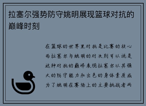 拉塞尔强势防守姚明展现篮球对抗的巅峰时刻
