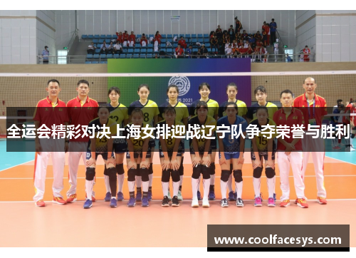 全运会精彩对决上海女排迎战辽宁队争夺荣誉与胜利