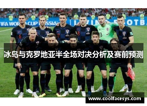冰岛与克罗地亚半全场对决分析及赛前预测