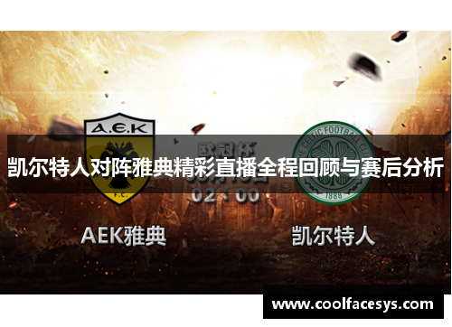 凯尔特人对阵雅典精彩直播全程回顾与赛后分析