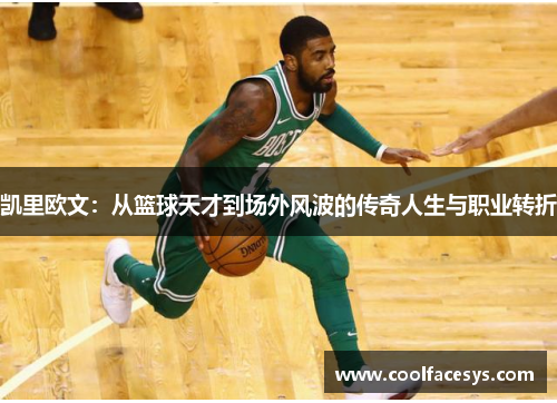 凯里欧文：从篮球天才到场外风波的传奇人生与职业转折