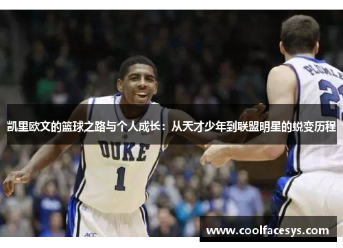 凯里欧文的篮球之路与个人成长：从天才少年到联盟明星的蜕变历程