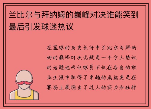 兰比尔与拜纳姆的巅峰对决谁能笑到最后引发球迷热议