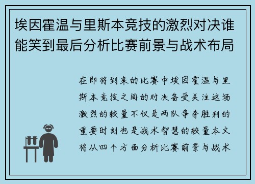 埃因霍温与里斯本竞技的激烈对决谁能笑到最后分析比赛前景与战术布局