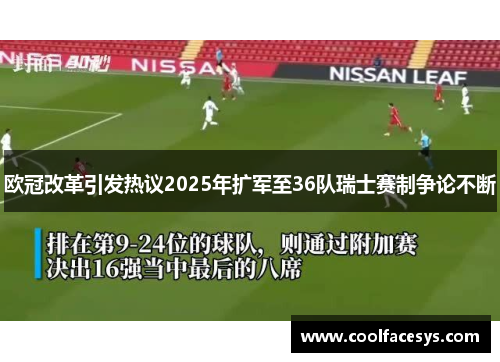 欧冠改革引发热议2025年扩军至36队瑞士赛制争论不断