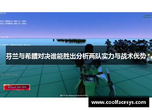 芬兰与希腊对决谁能胜出分析两队实力与战术优势