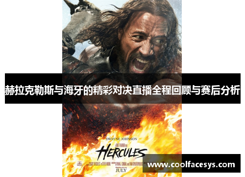 赫拉克勒斯与海牙的精彩对决直播全程回顾与赛后分析