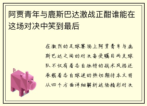 阿贾青年与鹿斯巴达激战正酣谁能在这场对决中笑到最后