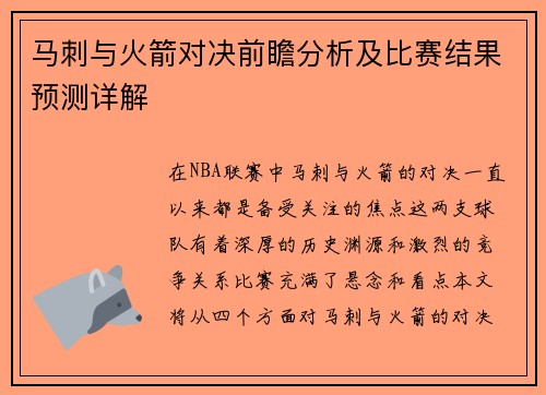 马刺与火箭对决前瞻分析及比赛结果预测详解