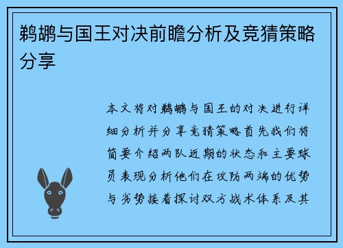 鹈鹕与国王对决前瞻分析及竞猜策略分享