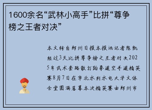 1600余名“武林小高手”比拼“尊争榜之王者对决”
