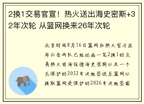 2换1交易官宣！热火送出海史密斯+32年次轮 从篮网换来26年次轮
