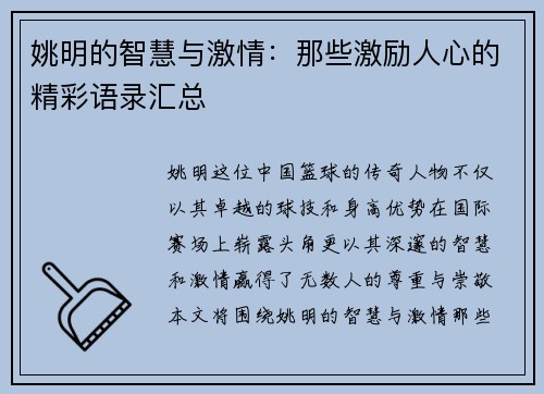 姚明的智慧与激情：那些激励人心的精彩语录汇总