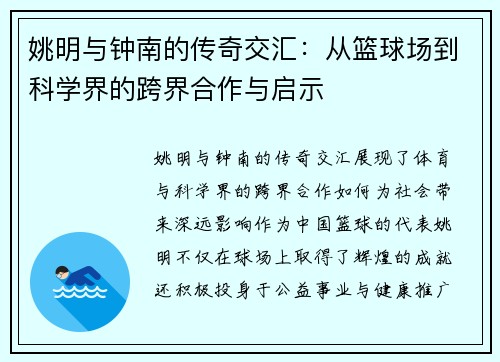 姚明与钟南的传奇交汇：从篮球场到科学界的跨界合作与启示