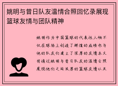 姚明与昔日队友温情合照回忆录展现篮球友情与团队精神