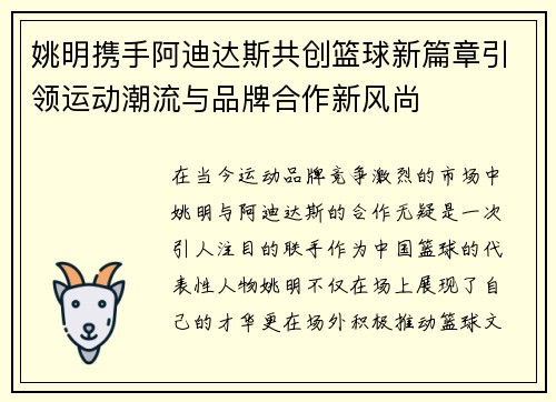 姚明携手阿迪达斯共创篮球新篇章引领运动潮流与品牌合作新风尚