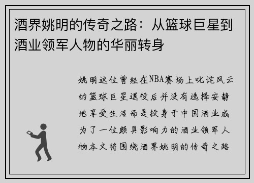 酒界姚明的传奇之路：从篮球巨星到酒业领军人物的华丽转身