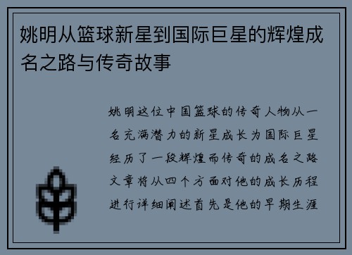 姚明从篮球新星到国际巨星的辉煌成名之路与传奇故事