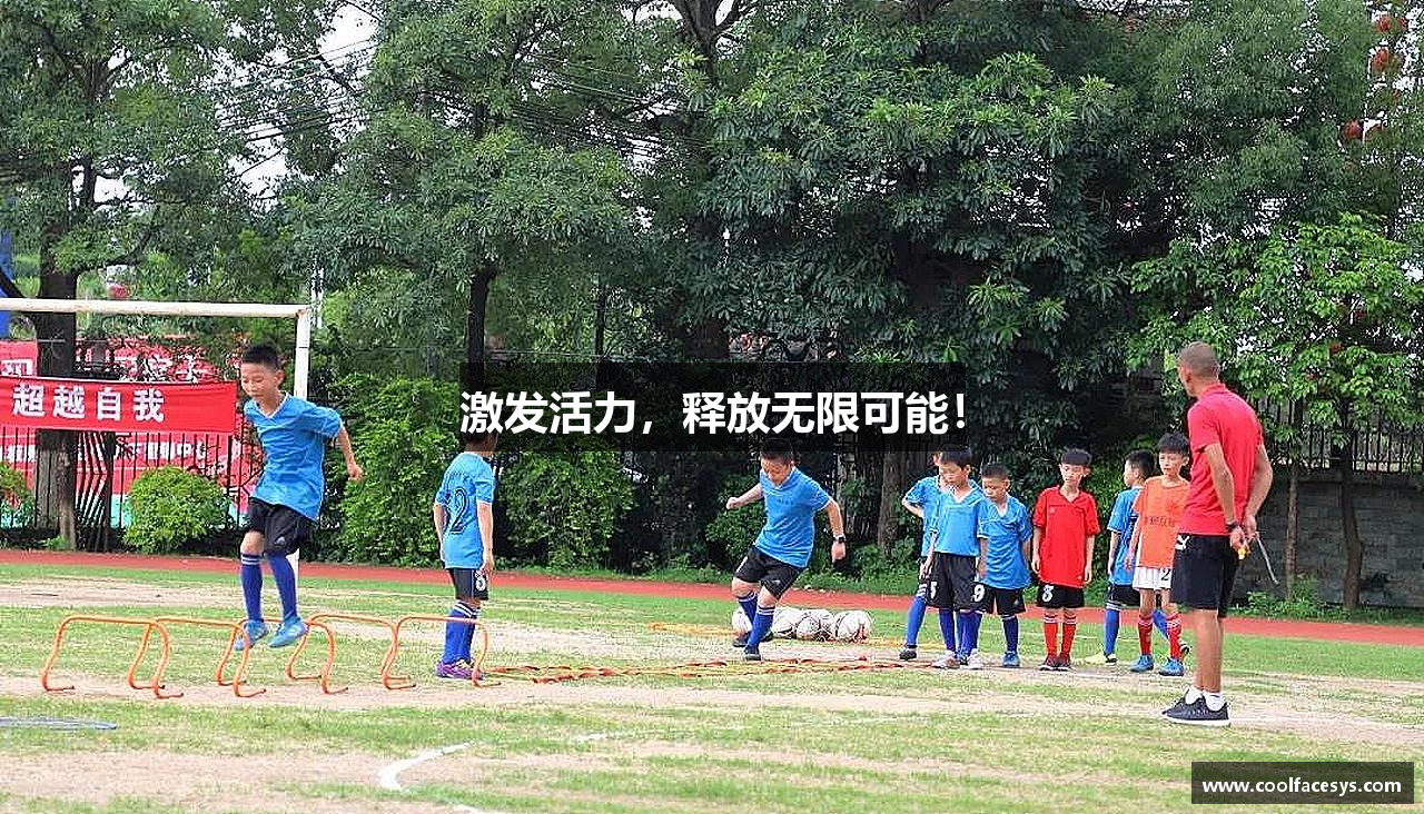 世俱杯·买球(有限公司)官方网站激发活力，释放无限可能！