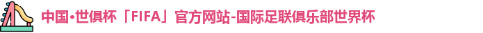中国·世俱杯(有限公司)官方网站